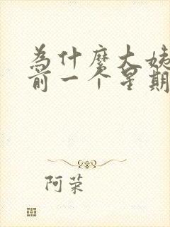 为什么大姨妈来前一个星期乳房胀痛