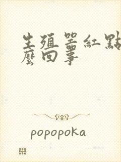 生殖器红点痒怎么回事