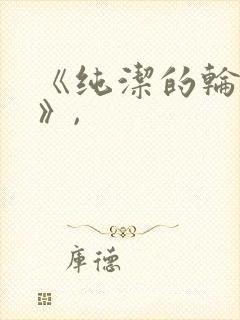 《纯洁的轮舞曲》,