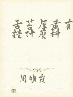 舌苔厚黄有齿痕挂什么科