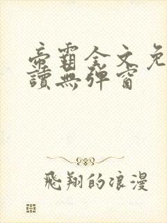 帝霸全文免费阅读无弹窗