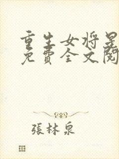 重生女将星小说免费全文阅读