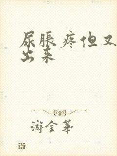 尿胀疼但又尿不出来