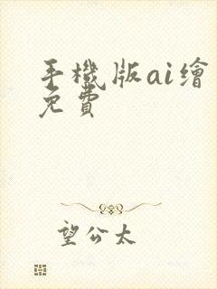 手机版ai绘画免费