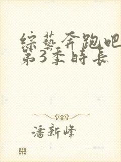 综艺奔跑吧兄弟第3季时长