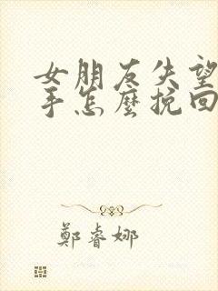 女朋友失望了分手怎么挽回封面