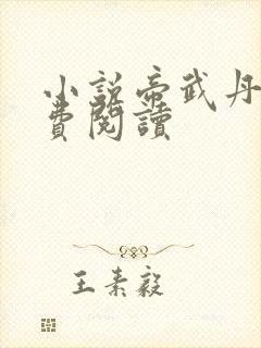 小说帝武丹尊免费阅读