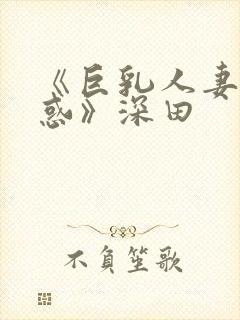 《巨乳人妻的诱惑》深田封面