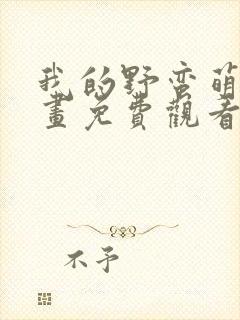 我的野蛮萌友漫画免费观看封面