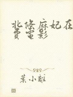 北条麻妃在线免费电影