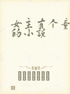 女主有个童养夫的小说