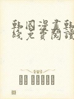 韩国漫画韩漫在线免费阅读