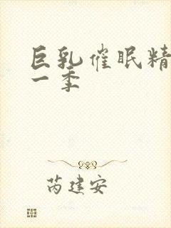 巨乳催眠精灵第一季封面