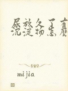 尿放久了有白色沉淀物怎么回事