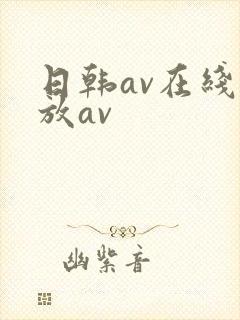 日韩av在线播放av