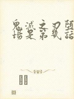 鬼灭之刃堕姬出场是第几话