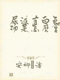 尿液有白色沉淀物是怎么会事封面