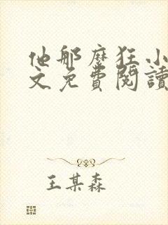 他那么狂小说全文免费阅读