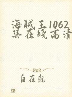 海贼王1062集在线高清免费观看