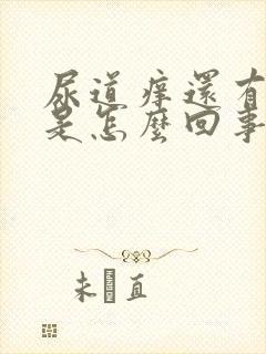 尿道痒还有异味是怎么回事