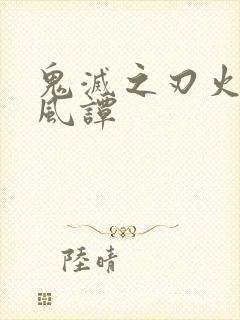 鬼灭之刃火之神风谭