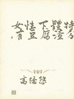 女性下体特别痒,有豆腐渣分泌物怎么办