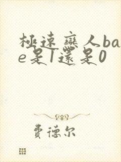 极速恋人babe是1还是0封面