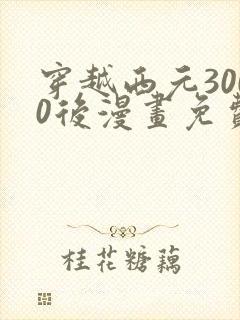 穿越西元3000后漫画免费下拉式封面