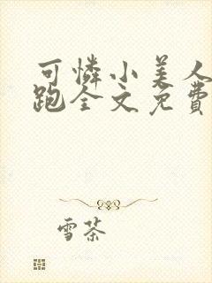 可怜小美人带球跑全文免费阅读