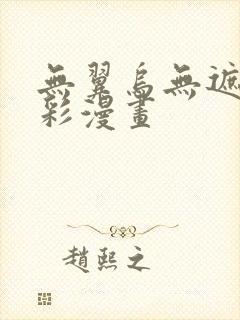 无翼乌无遮挡全彩漫画