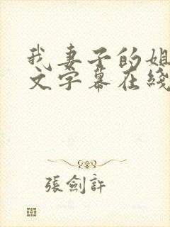 我妻子的姐姐中文字幕在线播放