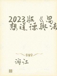 2023版《思想道德与法治》