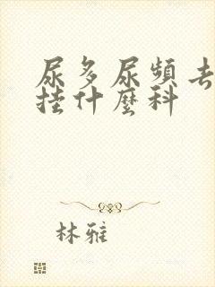 尿多尿频去医院挂什么科