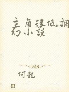 主角很低调的玄幻小说