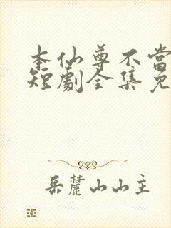 本仙尊不当赘婿短剧全集免费观看封面