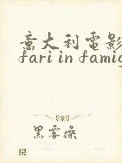 意大利电影affari in famiglia