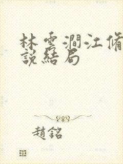 林云涧江修淮小说结局