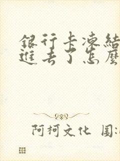 银行卡冻结转钱进去了怎么办