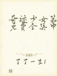 奇迹少女第5季免费全集中文版封面