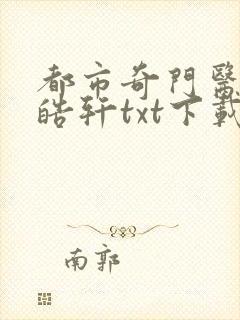 都市奇门医圣叶皓轩txt下载封面