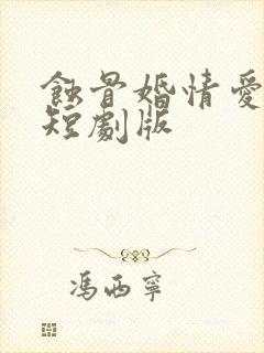 蚀骨婚情爱已晚短剧版封面