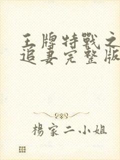 王牌特战之军少追妻完整版