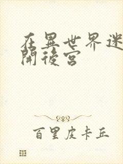 在异世界迷宫里开后宫