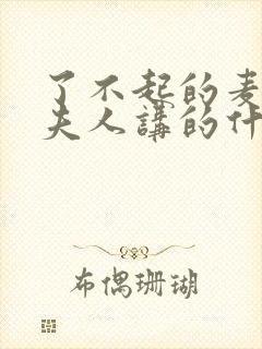 了不起的麦瑟尔夫人讲的什么封面