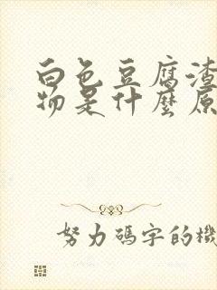 白色豆腐渣分泌物是什么原因