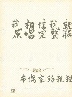 我相信我就是我原唱完整版