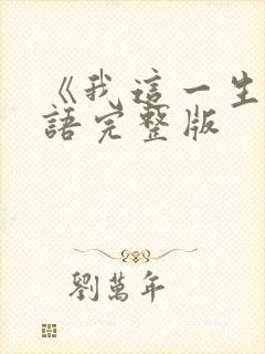 《我这一生》粤语完整版封面