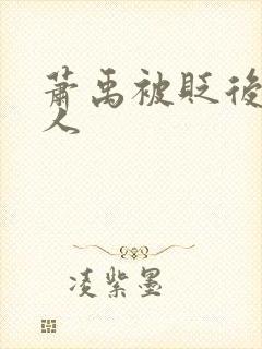 萧禹被贬后笑佳人