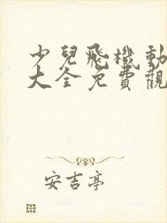 少儿飞机动画片大全免费观看封面