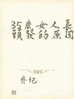 35岁女人长白头发的原因